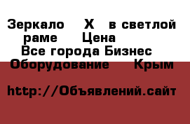 Зеркало 155Х64 в светлой  раме,  › Цена ­ 1 500 - Все города Бизнес » Оборудование   . Крым